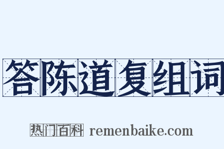 答陈道复组词是什么意思的图片